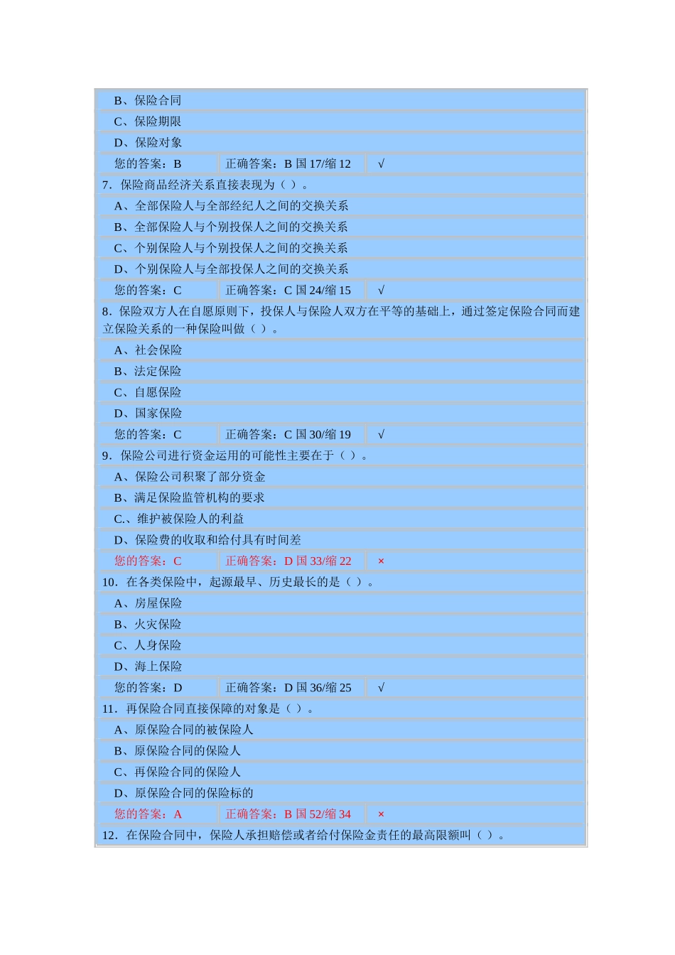 保险代理人上机考模拟考试真题5_第2页