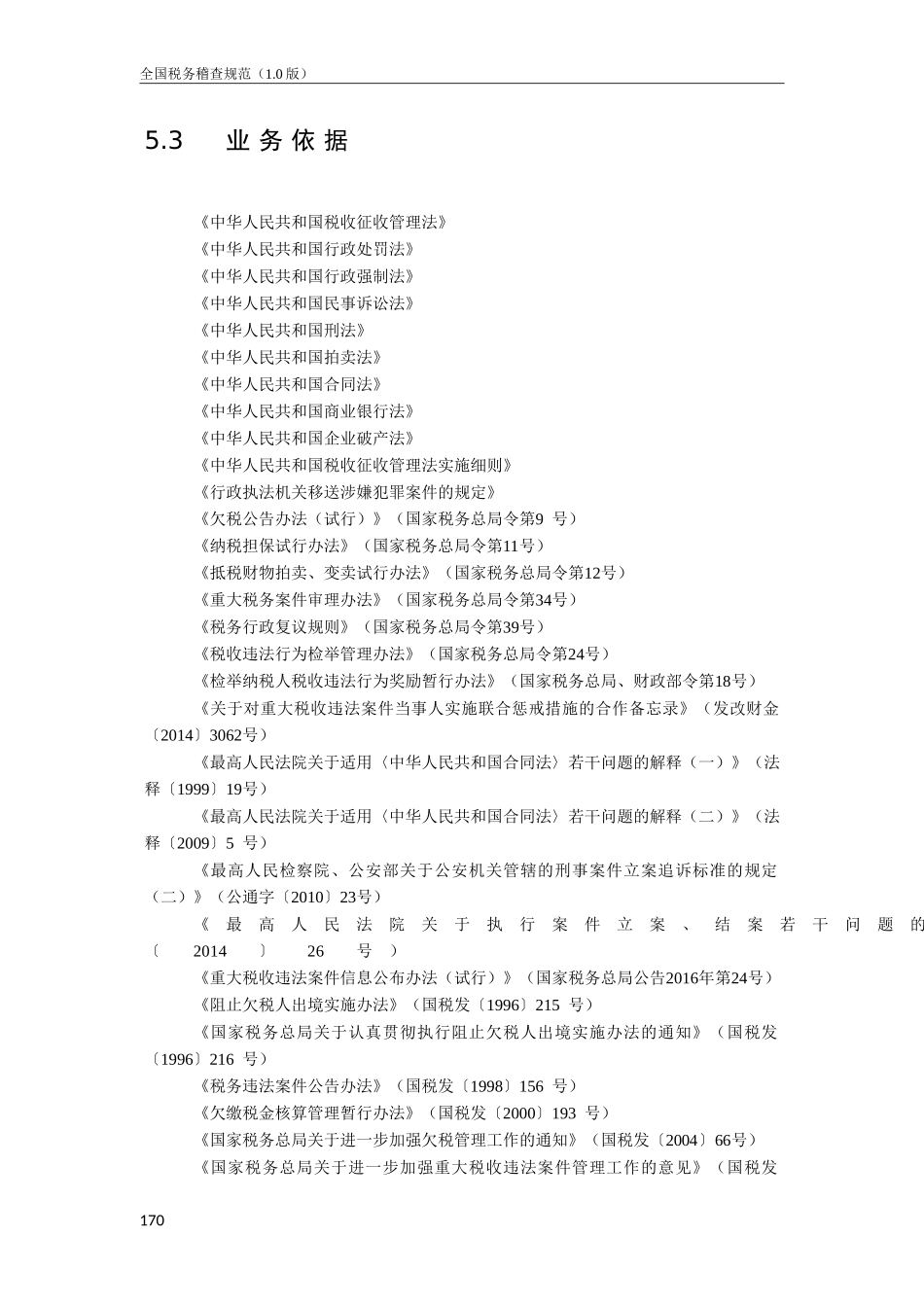 全国税务稽查规范1.0(下)_第2页