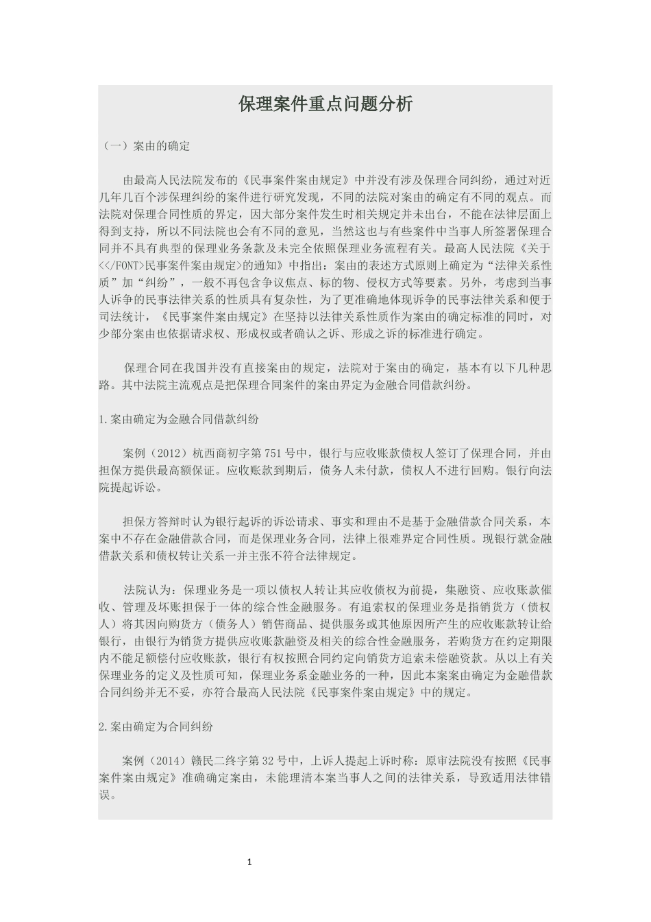 保理案件重点问题分析_第1页