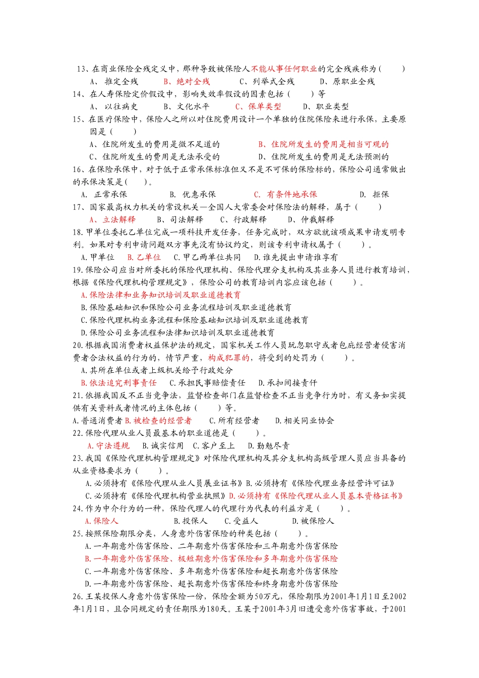 保险代理人试题二-更新版_第2页