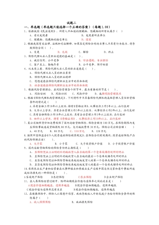 保险代理人试题二-更新版