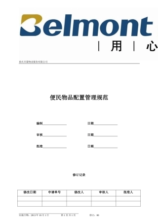 便民物品配置管理规范