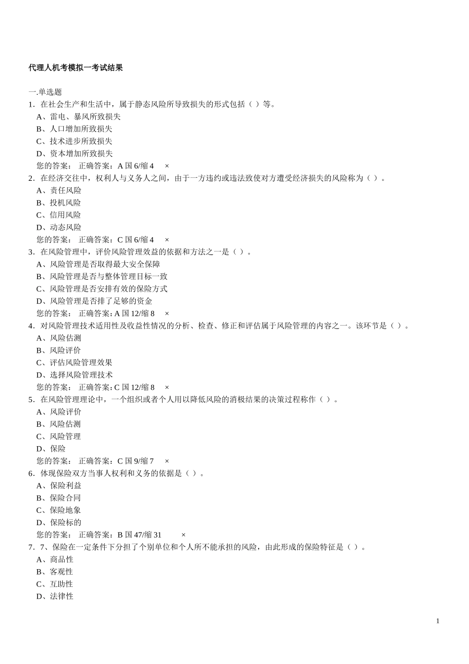 保险代理人资格考试500题_第1页