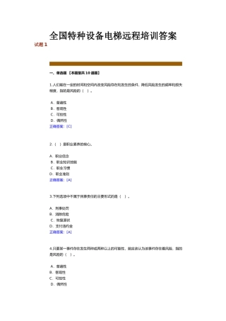全国特种设备电梯远程培训答案