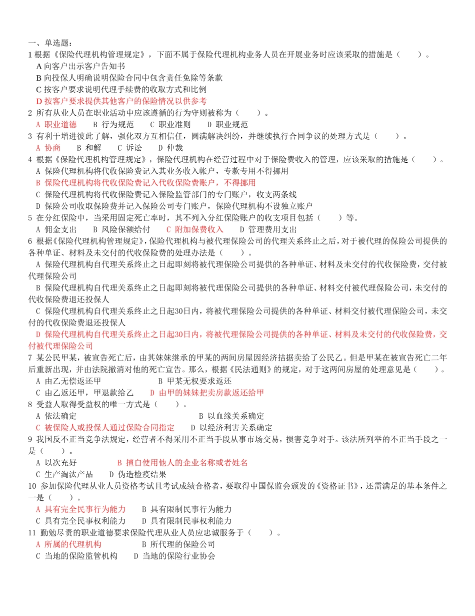 保险代理人资格考试常见210题_第1页