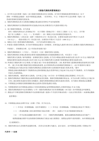 保险代理人资格考试法规