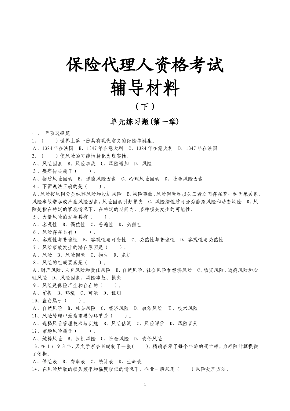 保险代理人资格考试辅导材料下_第1页