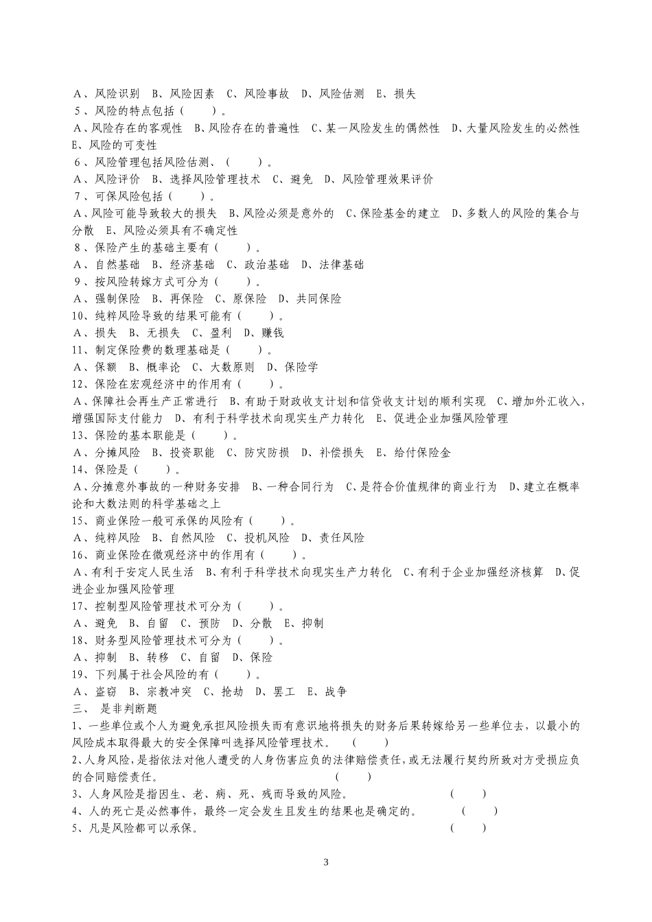 保险代理人资格考试辅导材料下_第3页