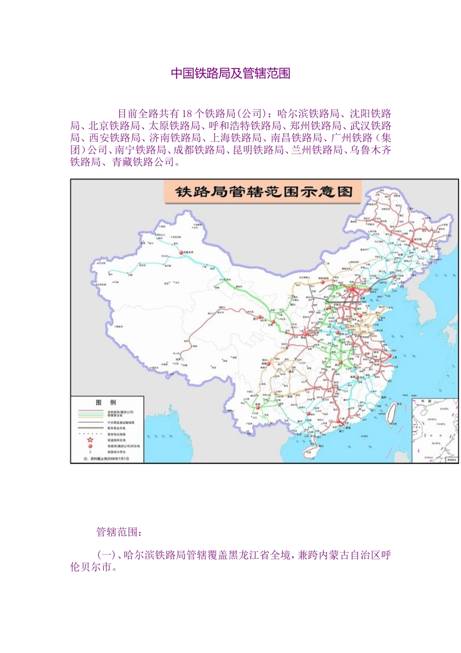全国铁路局管辖范围_第1页