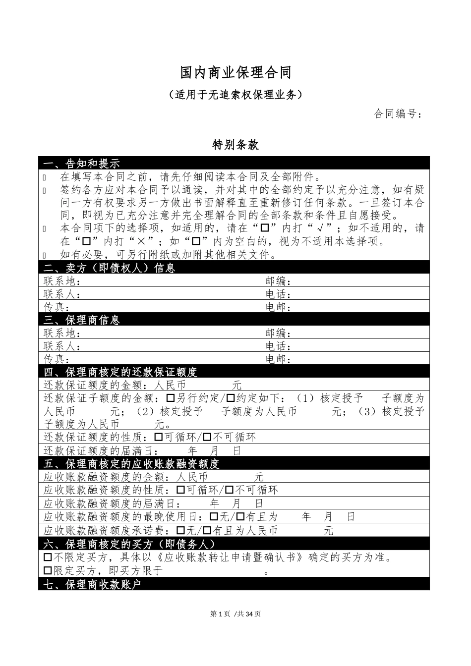 保理合同-示范文本(无追索权)_第1页