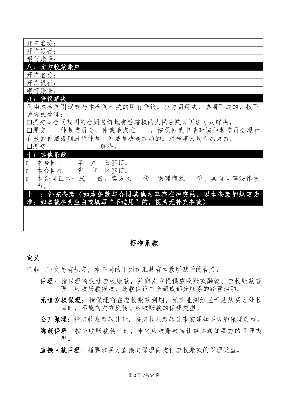 保理合同-示范文本(无追索权)_第2页