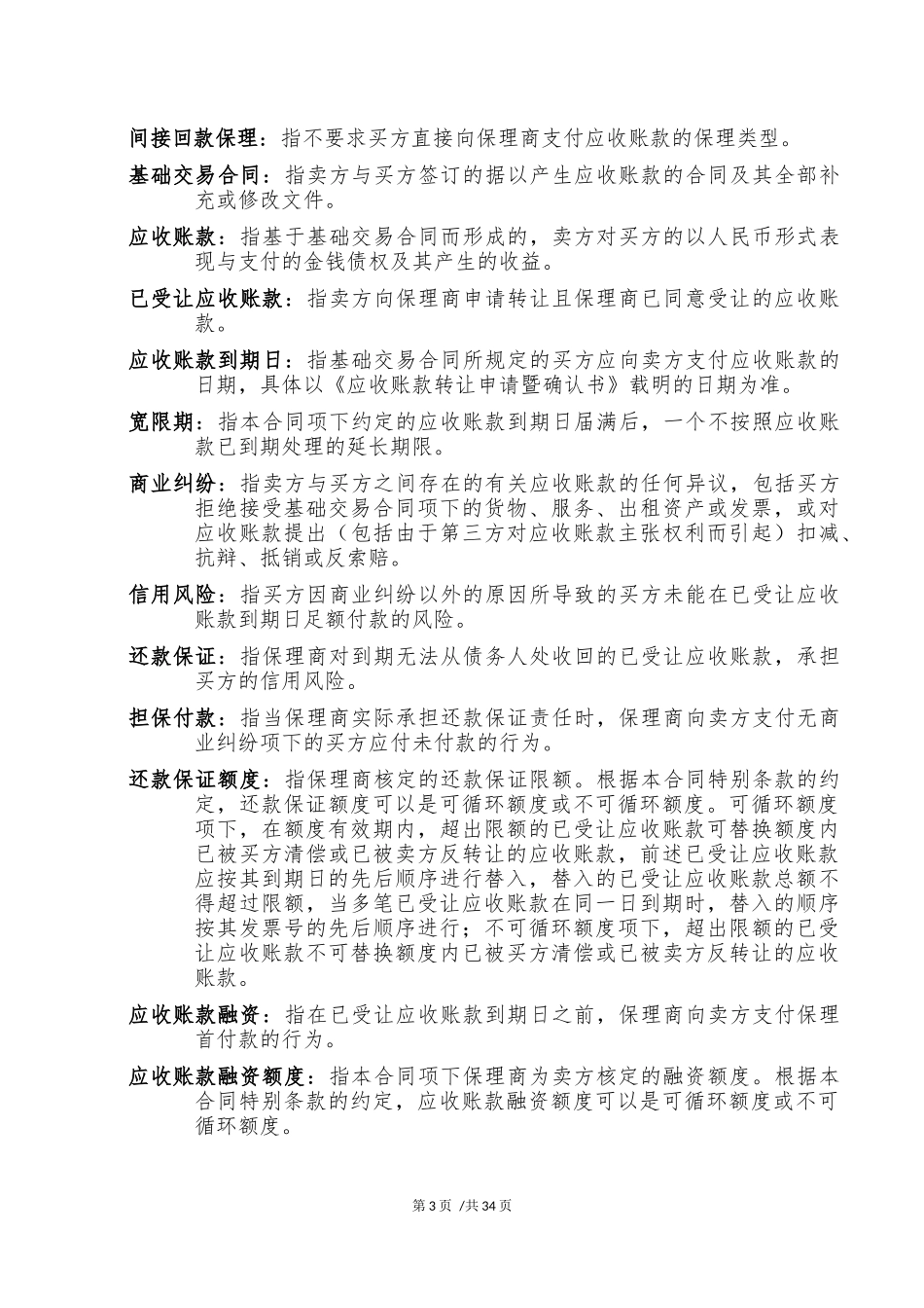 保理合同-示范文本(无追索权)_第3页