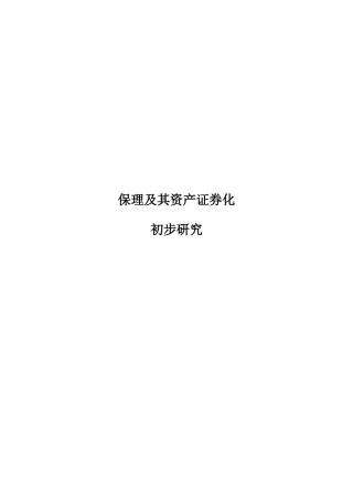 保理及其资产证券化的初步研究