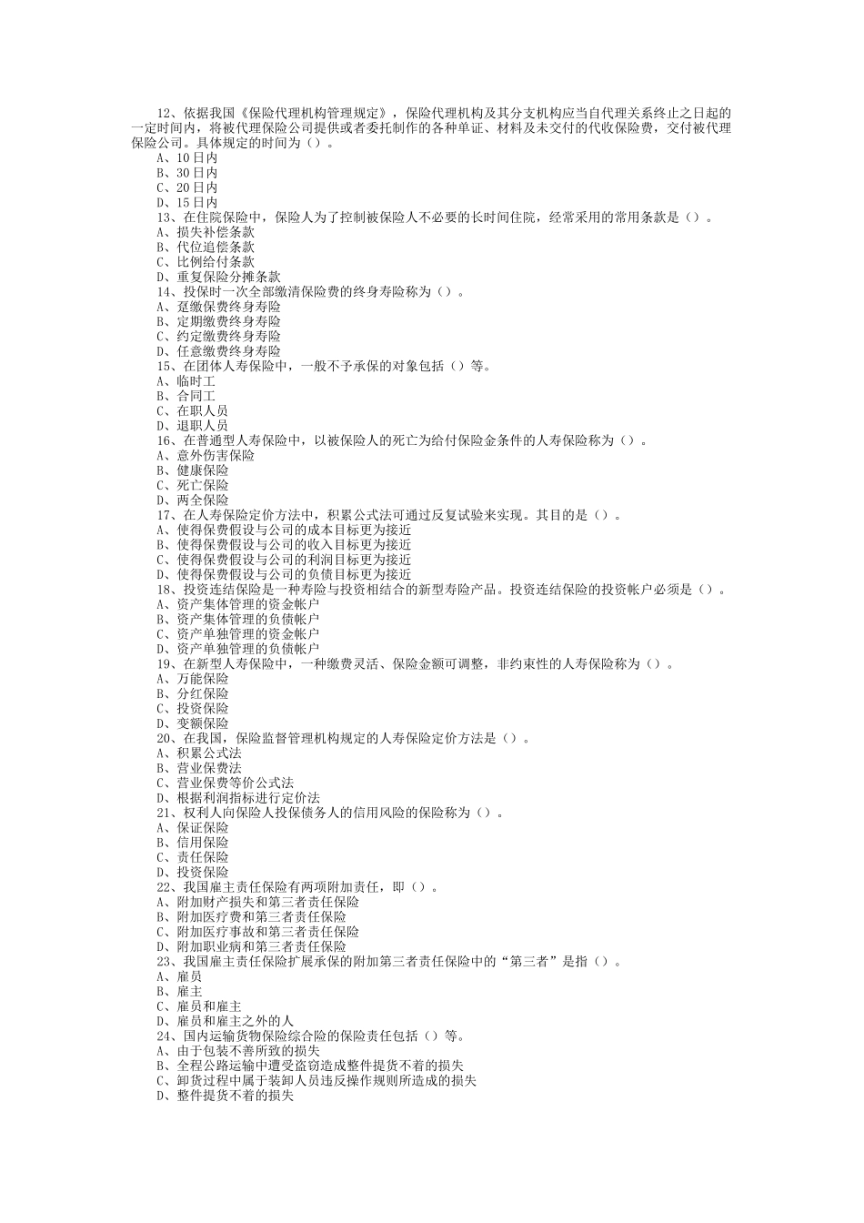 保险代理人资格考试机考常见100题练习_第2页