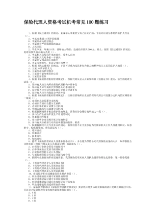 保险代理人资格考试机考常见100题练习