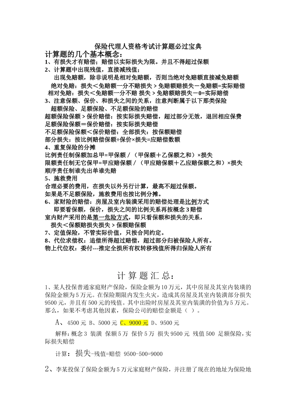 保险代理人资格考试计算题必过宝典_第1页