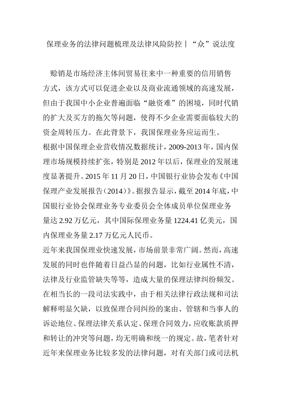 保理业务的法律问题梳理及法律风险防控︱“众”说法度_第1页