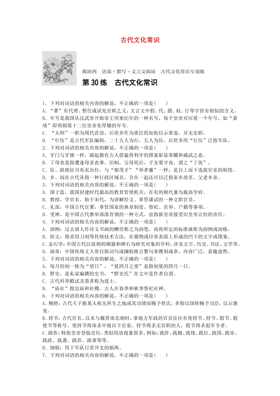 全国通用2018年高考语文专题复习模块四语基默写文言文阅读第30练古代文化常识_第1页