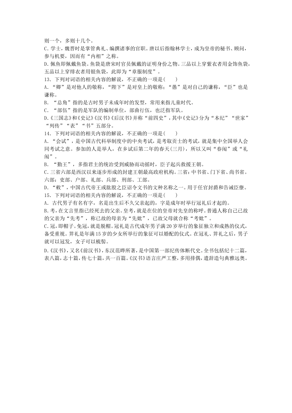 全国通用2018年高考语文专题复习模块四语基默写文言文阅读第30练古代文化常识_第3页