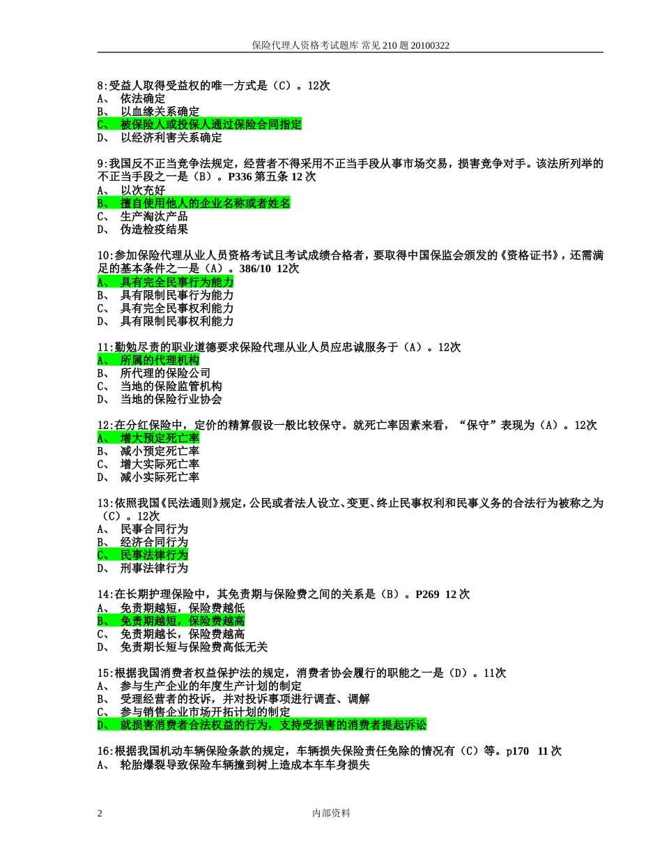 保险代理人资格考试练习题_第2页