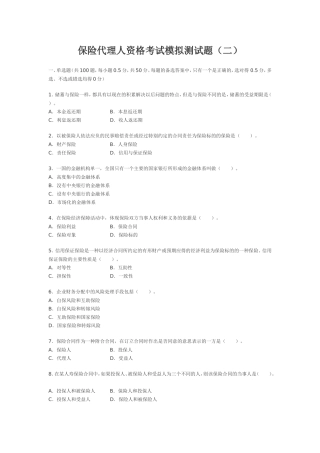 保险代理人资格考试模拟测试题(二)