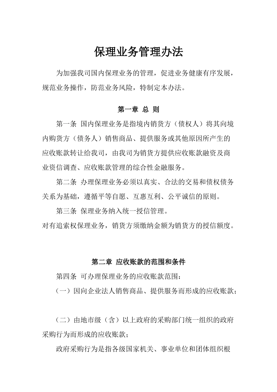 保理业务管理办法(试行)_第1页