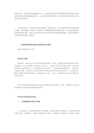 保理业务过程管理与风险控制