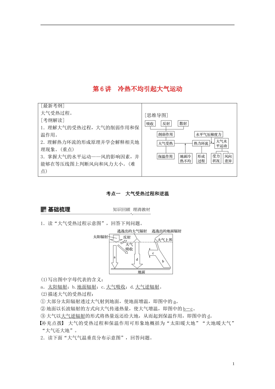 全国通用2019版高考地理大一轮复习第三章地球上的大气第6讲冷热不均引起大气运动学案新人教版必修12_第1页