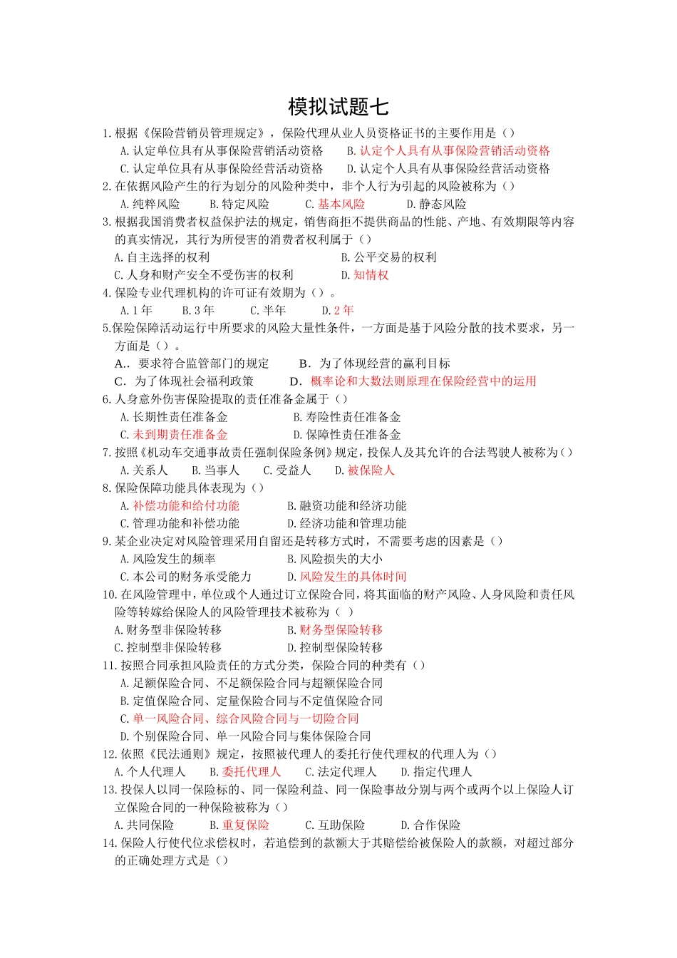 保险代理人资格考试模拟卷7_第1页