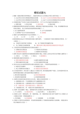 保险代理人资格考试模拟卷7