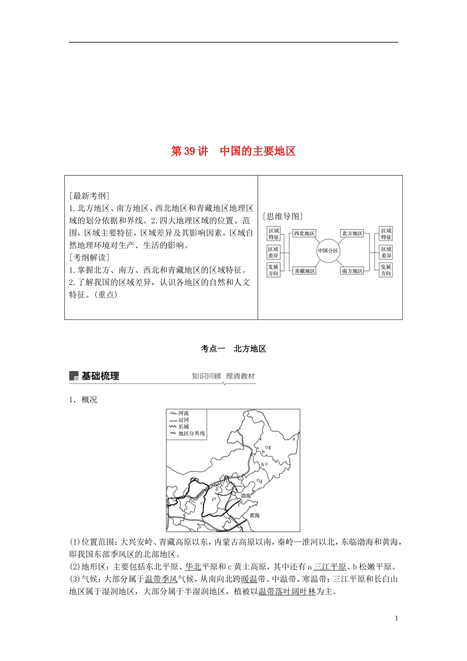 全国通用2019版高考地理大一轮复习区域地理第二章第39讲中国的主要地区学案新人教版20180426437_第1页