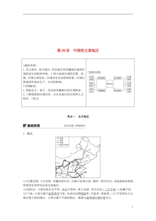全国通用2019版高考地理大一轮复习区域地理第二章第39讲中国的主要地区学案新人教版20180426437