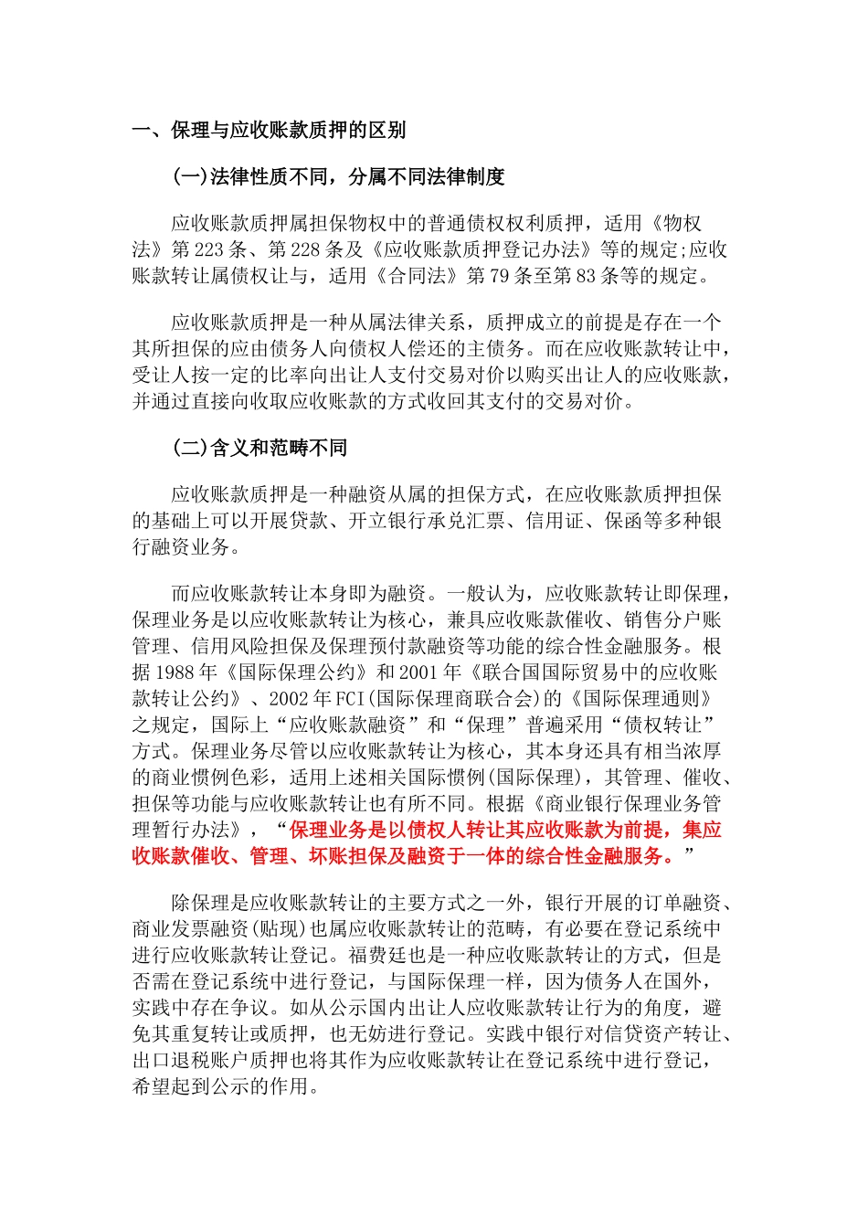保理与应收账款质押的区别_第1页