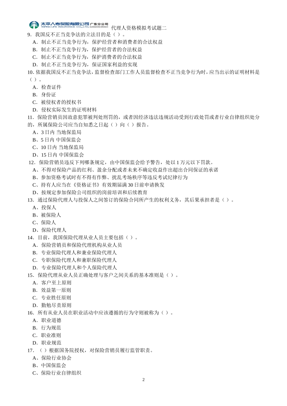 保险代理人资格考试模拟考试题二_第2页