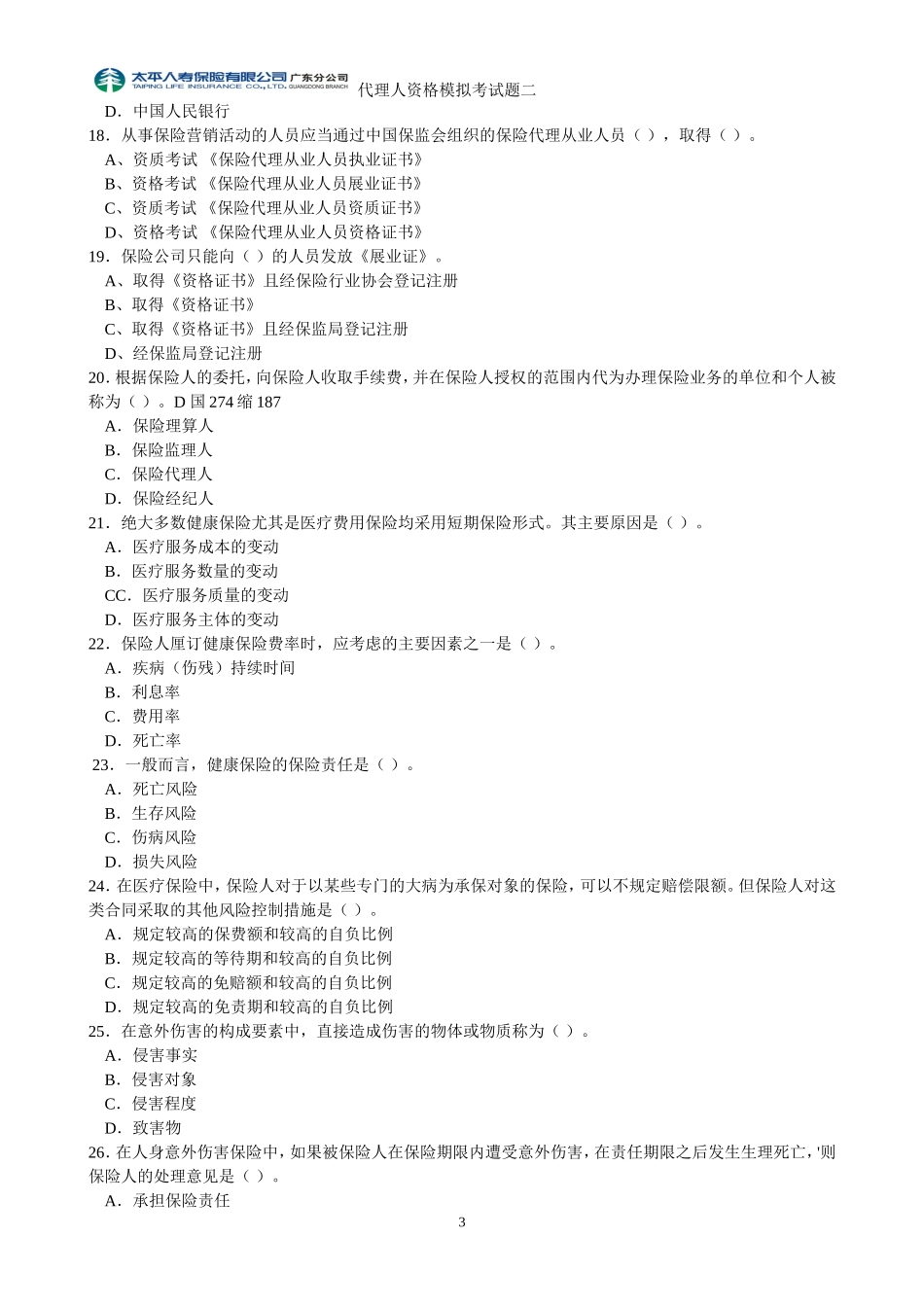 保险代理人资格考试模拟考试题二_第3页