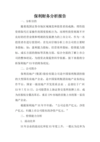 保利财务分析报告