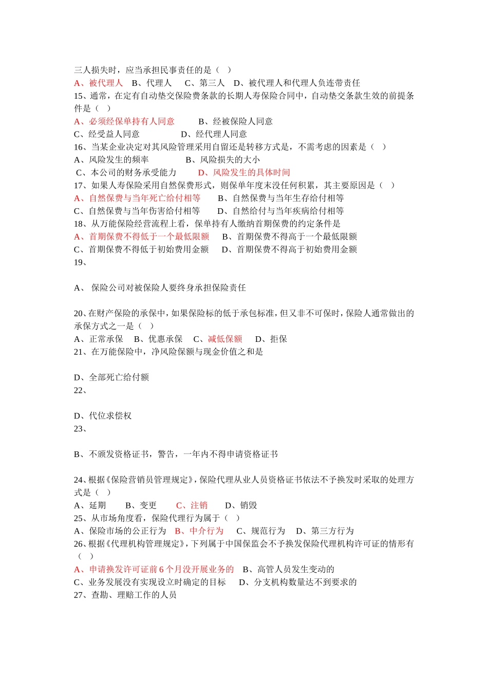 保险代理人资格考试模拟题----保你通过考试!!_第2页