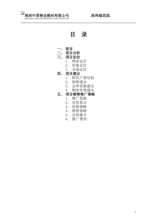 保利城花园总体策划推广方案