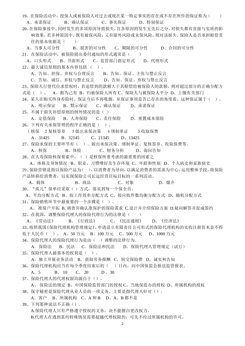保险代理人资格考试模拟题三_第2页