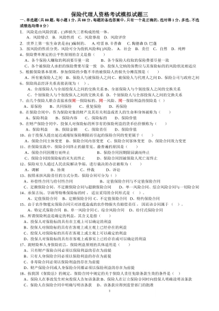 保险代理人资格考试模拟题三