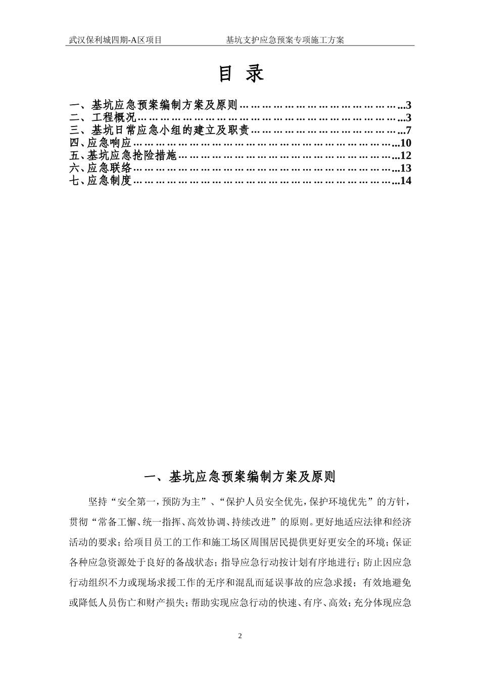 保利城四期-A区深基坑应急预案_第2页