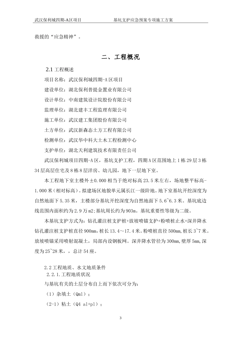 保利城四期-A区深基坑应急预案_第3页