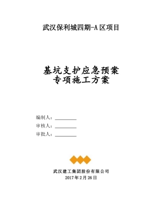 保利城四期-A区深基坑应急预案