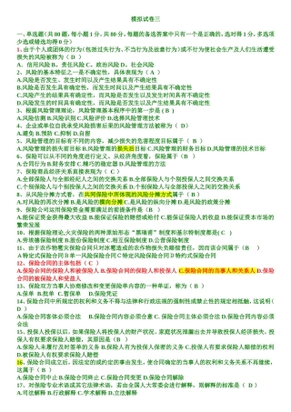 保险代理人资格考试试卷3