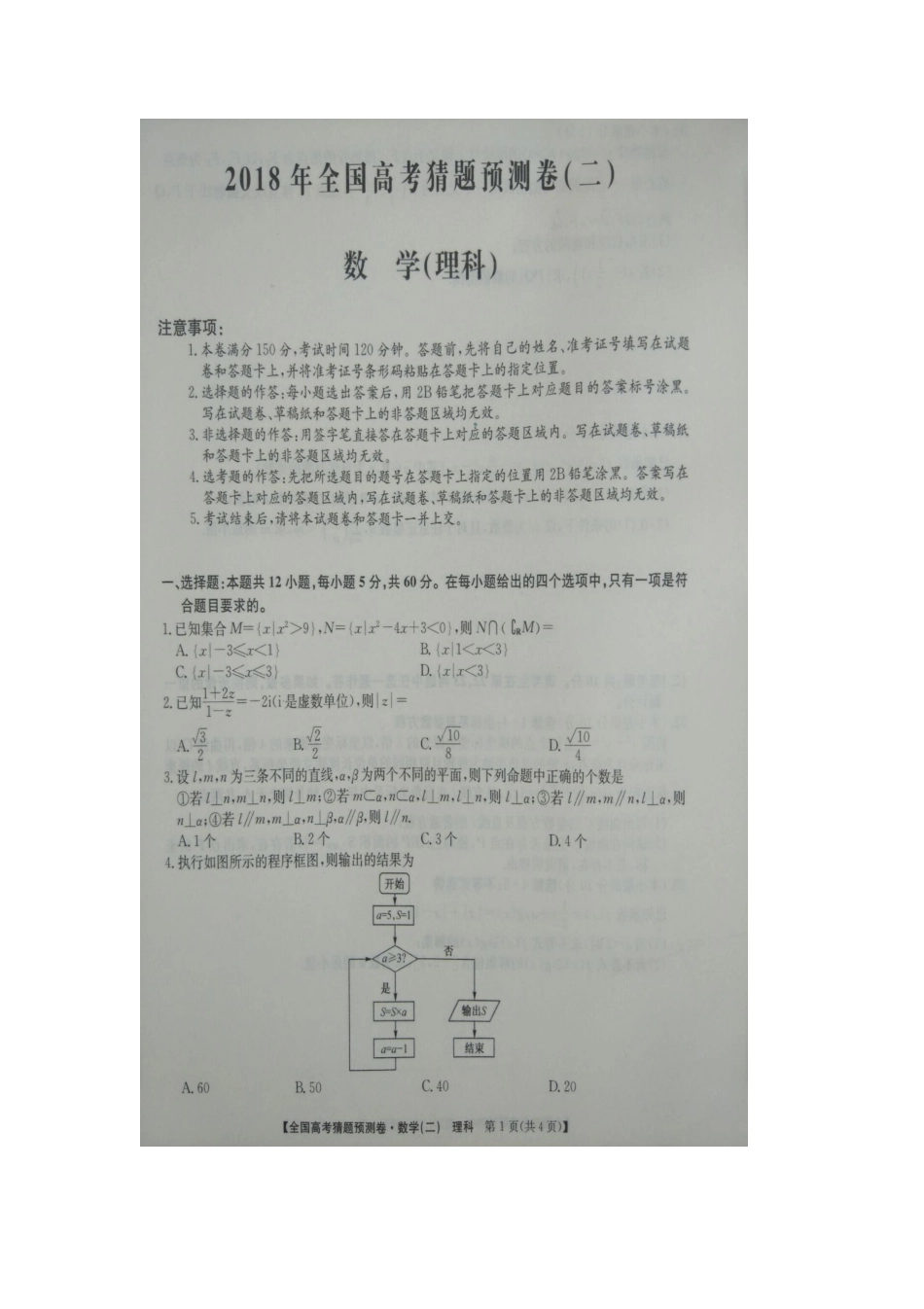 全国通用版2018年全国高考猜题预测卷(二)(图片版-有答案)_第1页
