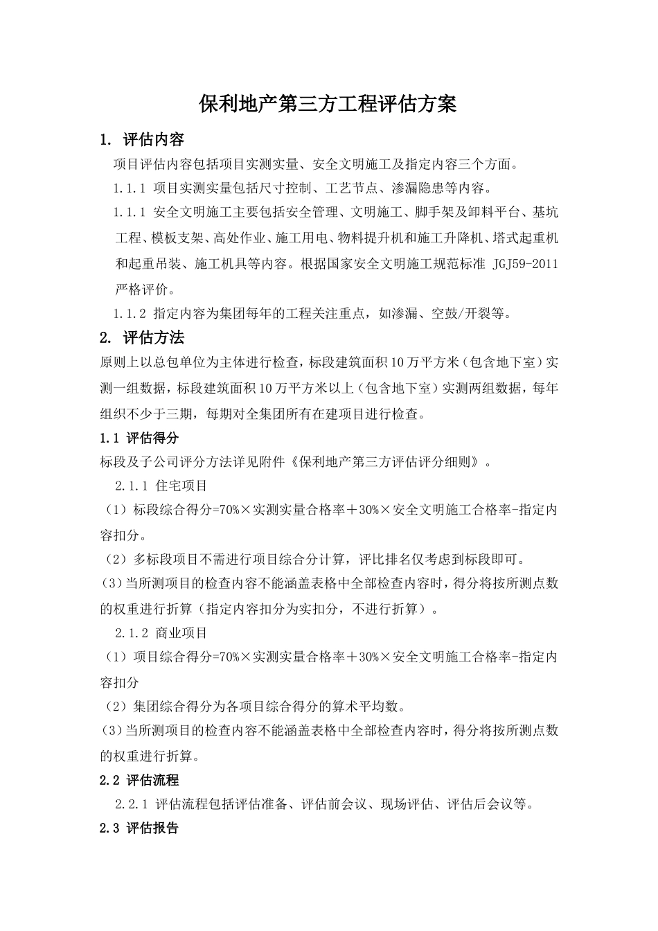 保利地产2015年第三方工程评估方案_第1页