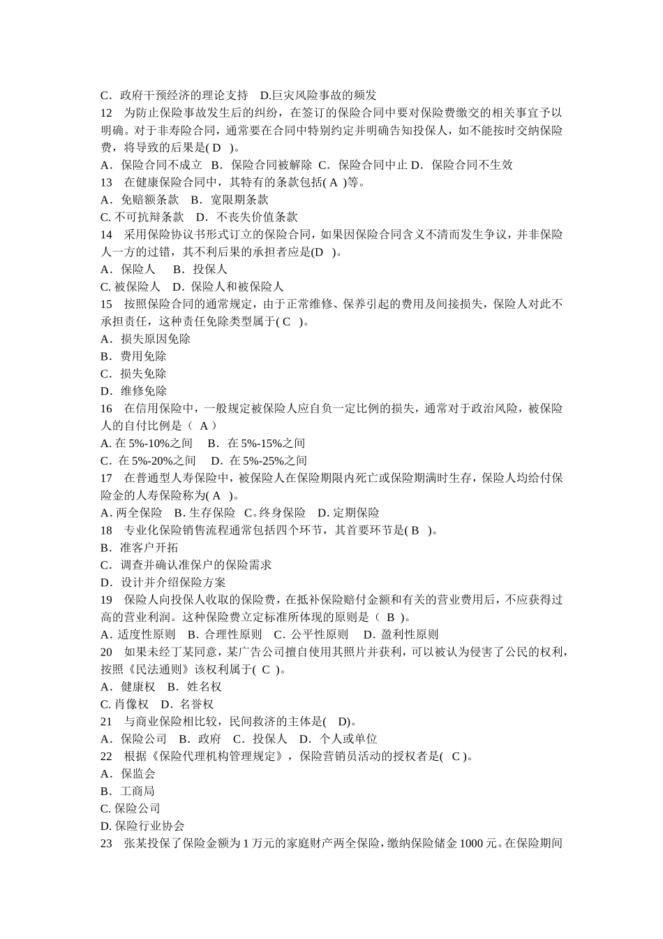 保险代理人资格考试试题(考场摘)含答案(新)_第2页