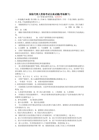 保险代理人资格考试试题(考场摘)含答案(新)
