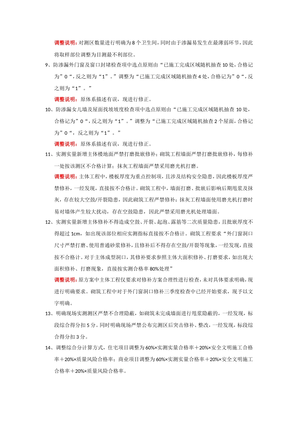 保利地产2018年第三方季度评估方案调整说明_第2页