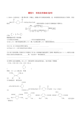 全国通用版2019高考化学总复习高考压轴大题特训题型六有机化学基础含答案
